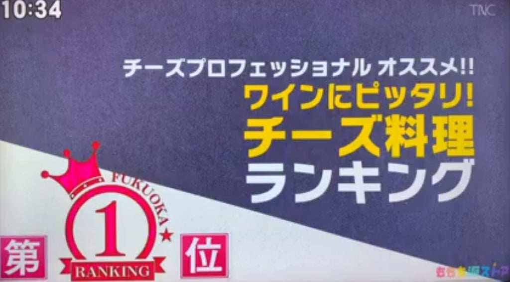 TNCテレビ西日本「ももち浜ストア」にてチーズ料理ランキング第1位に！