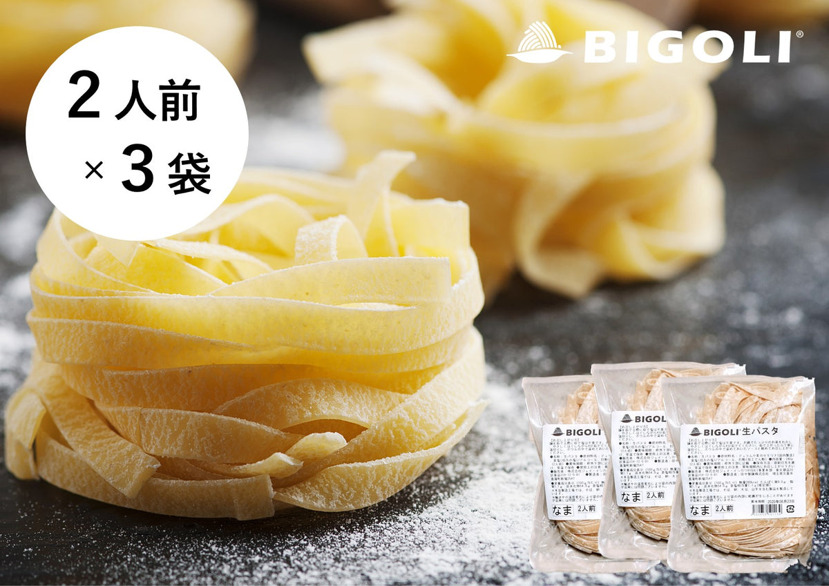 生パスタ タリアテッレ 2人前(240g) 3袋 – BIGOLI