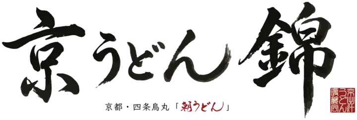 京うどん 錦 京都・四条烏丸「朝うどん」