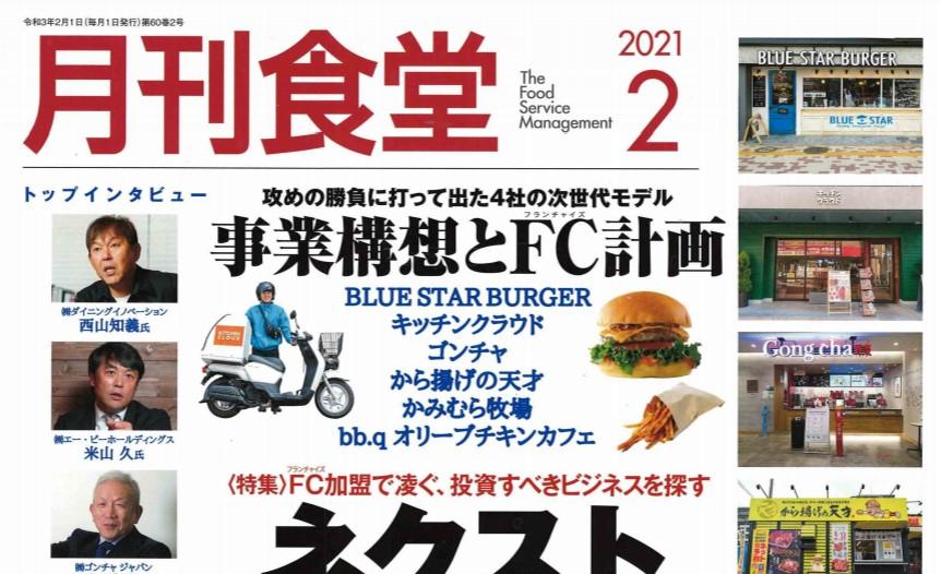 『月間食堂 2021年2月号』に取り上げていただきました