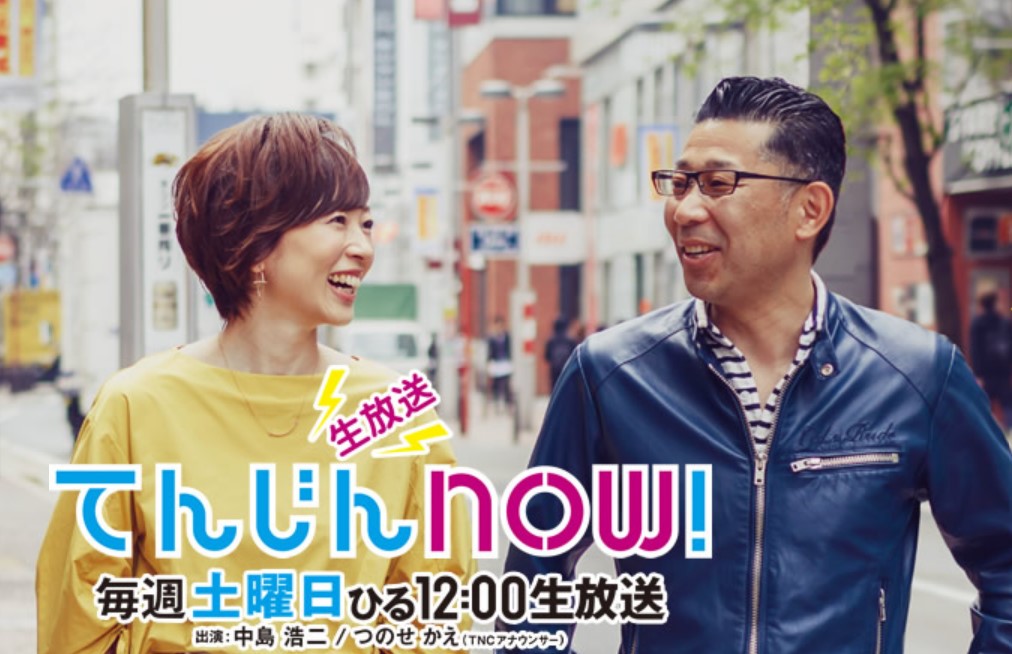 TNCテレビ西日本　生放送てんじんNOWでご紹介いただきました