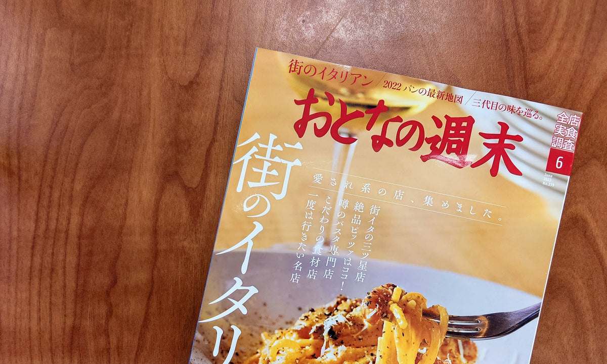 男も惚れるパスタ －『おとなの週末』２度めの掲載に感謝！