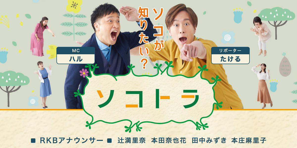 RKB毎日放送「ソコトラ」にてかまくら＆イカスミボロネーゼが紹介されました