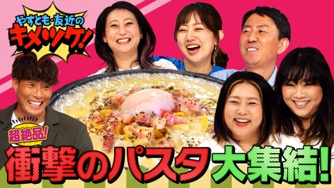 関テレ やすとも・友近のキメツケ！に紹介されました！