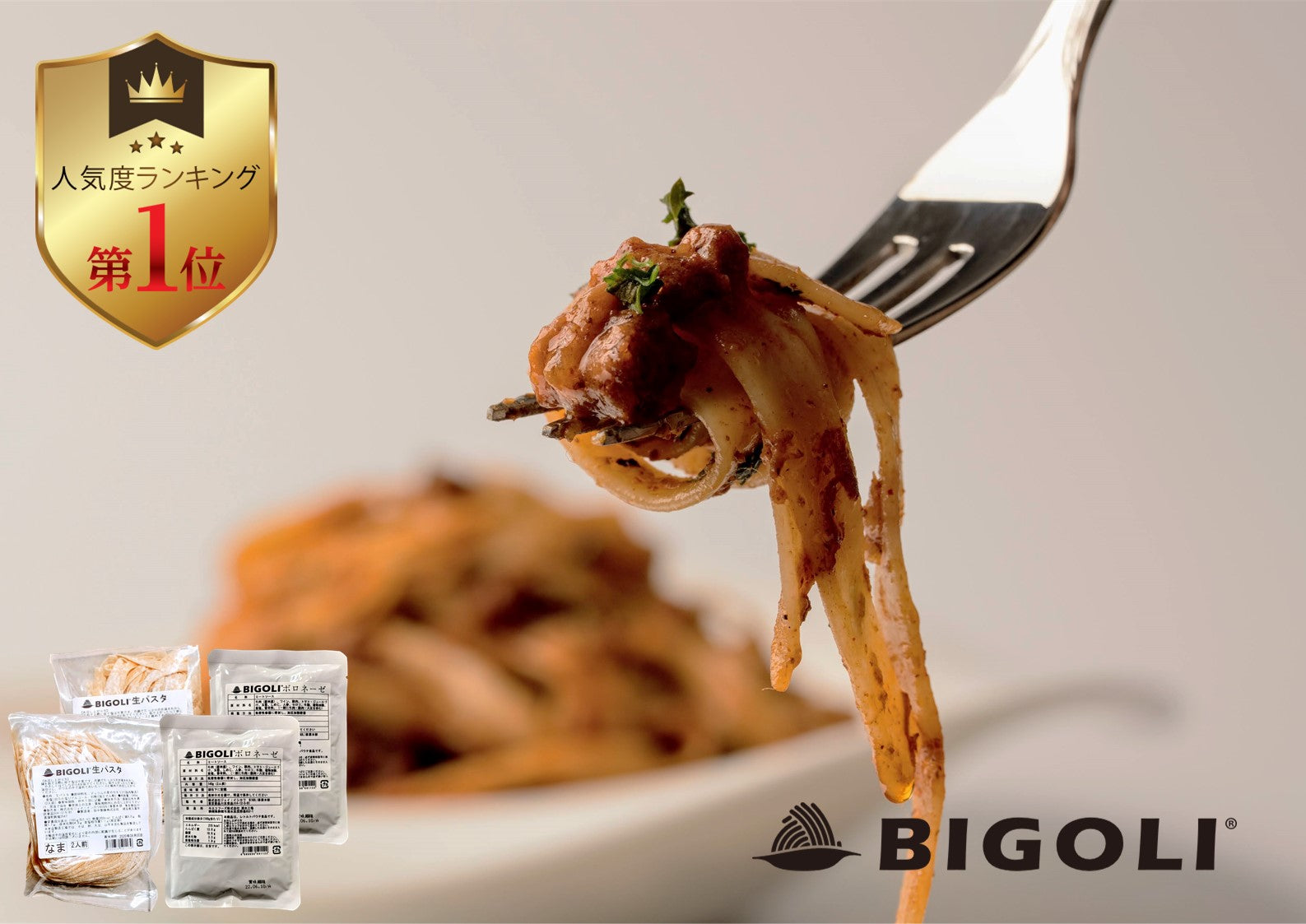 ボロネーゼと2種の生パスタセット – BIGOLI
