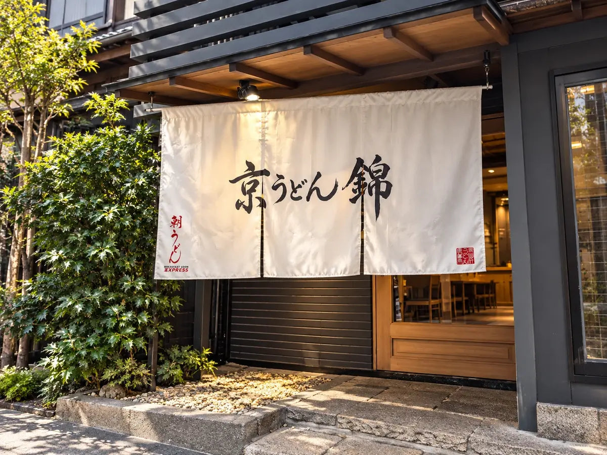 店铺入口：写着“京うどん 錦”的白色门帘